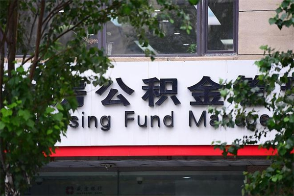 2022年公积金会议_宁夏公积金代办在职离职封存服务