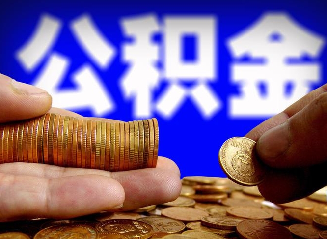 公积金为啥自己不能交了-宁夏公积金代办服务